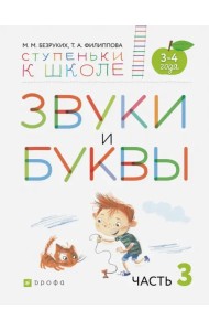 Звуки и буквы. Пособие для детей 3-4 лет. В 3-х частях. Часть 3. ФГОС ДО
