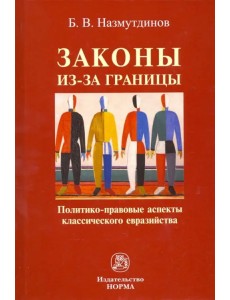 Законы из-за границы. Политико-правовые аспекты классического евразийства. Монография