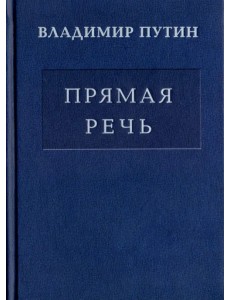 Прямая речь. Том 3. Выступления, заявления, интервью