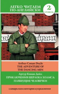 Приключения Шерлока Холмса. Пляшущие человечки