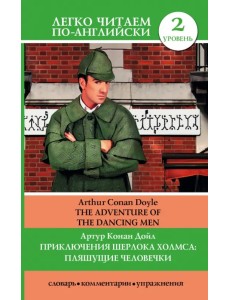 Приключения Шерлока Холмса. Пляшущие человечки