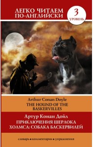 Приключения Шерлока Холмса. Собака Баскервилей