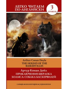 Приключения Шерлока Холмса. Собака Баскервилей