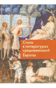 Стили в литературах средневековой Европы