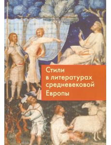 Стили в литературах средневековой Европы Стили в литературах средневековой Европы