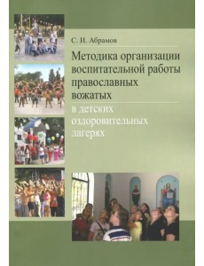 Методика организации воспитательной работы православных вожатых в детских оздоровительных лагерях Методика организации воспитательной работы православных вожатых в детских оздоровительных лагерях