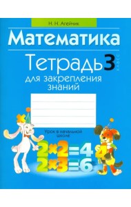 Математика. 3 класс. Тетрадь для закрепления знаний