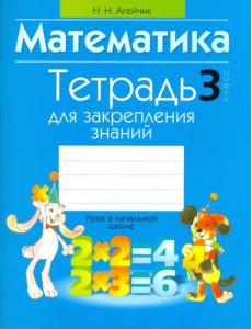 Математика. 3 класс. Тетрадь для закрепления знаний