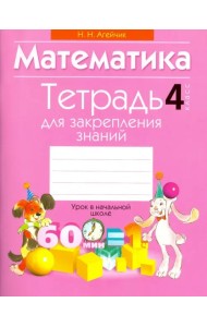 Математика. 4 класс. Тетрадь для закрепления знаний