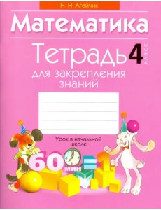 Математика. 4 класс. Тетрадь для закрепления знаний Математика. 4 класс. Тетрадь для закрепления знаний