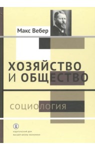 Хозяйство и общество. Очерки понимающей социологии. В 4-х томах. Том 1. Социология
