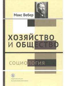 Хозяйство и общество. Очерки понимающей социологии. В 4-х томах. Том 1. Социология