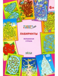 Лабиринты. Волшебная страна. Тетрадь для занятий с детьми 6-7 лет Лабиринты. Волшебная страна. Тетрадь для занятий с детьми 6-7 лет