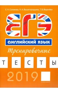 Английский язык. ЕГЭ. Тренировочные тесты (+QR-код для аудиоприложения)