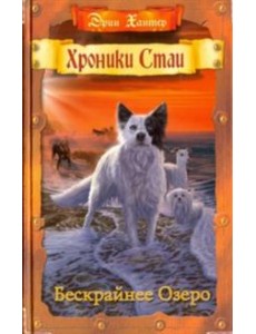 Бескрайнее Озеро