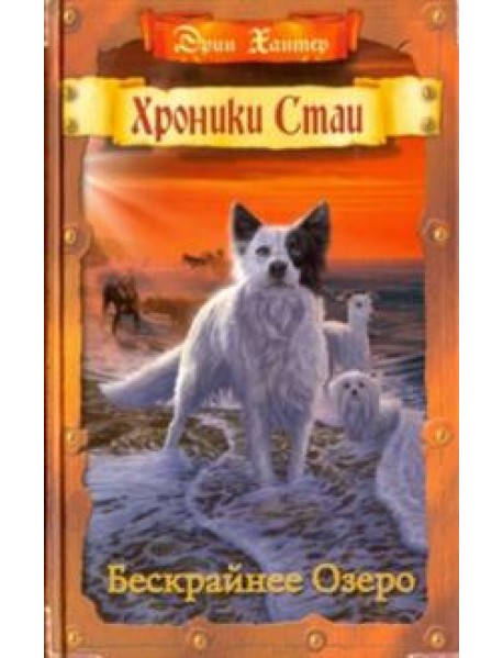 Бескрайнее Озеро