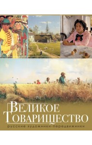 Великое Товарищество. Русские художники-передвижники
