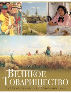 Великое Товарищество. Русские художники-передвижники Великое Товарищество. Русские художники-передвижники