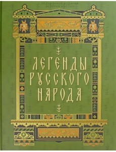 Легенды русского народа Легенды русского народа