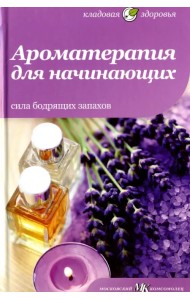 Ароматерапия для начинающих. Сила бодрящих запахов