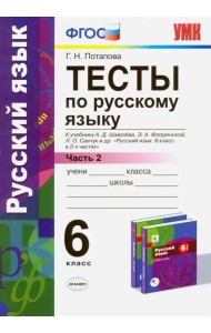Тесты по русскому языку. 6 класс. Часть 2. К учебнику А. Д. Шмелева и др. ФГОС