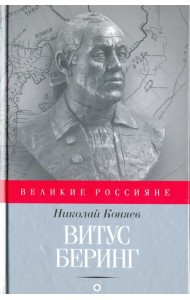 Витус Беринг