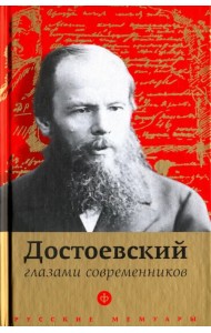 Достоевский глазами современников