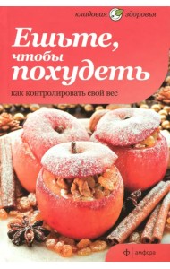 Ешьте, чтобы похудеть. Как контролировать свой вес