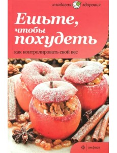 Ешьте, чтобы похудеть. Как контролировать свой вес