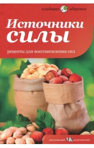 Источники силы. Рецепты для восстановления сил
