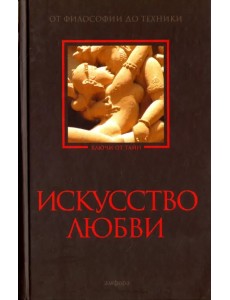 Искусство любви. От философии до техники