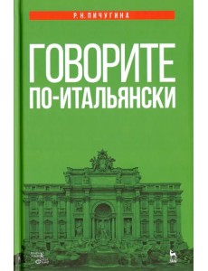 Говорите по-итальянски. Учебное пособие