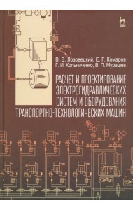Расчет и проектирование электрогидравлических систем и оборудования транспортно-технологичес. машин