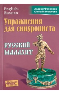 Упражнения для синхрониста. Русский малахит. Самоучитель устного перевода с английского языка