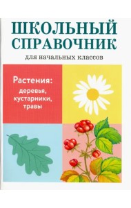 Растения: деревья, кустарники, травы
