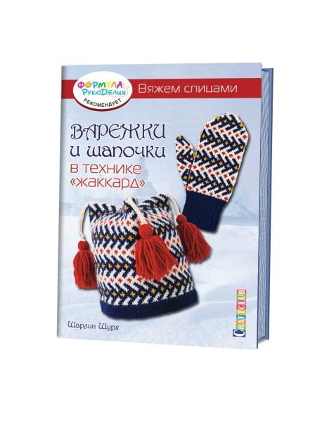 Варежки и шапочки в технике "жаккард". Вяжем спицами