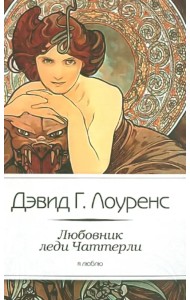 Любовник леди Чаттерли