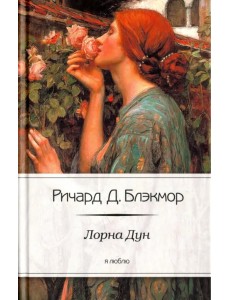 Лорна Дун