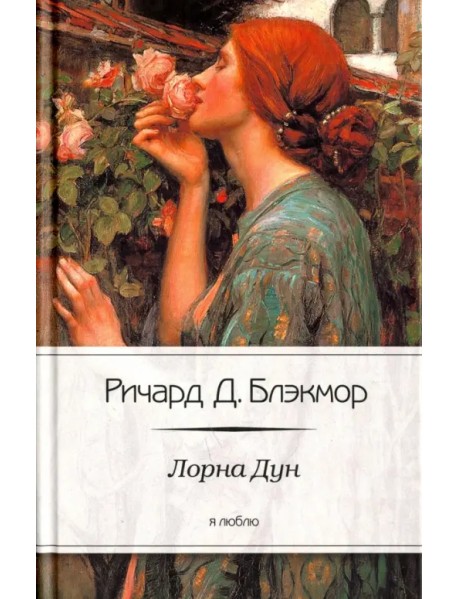 Лорна Дун