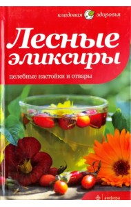 Лесные эликсиры. Целебные настойки и отвары