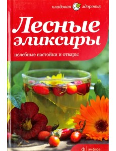 Лесные эликсиры. Целебные настойки и отвары