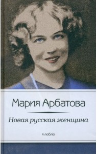 Новая русская женщина