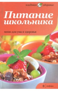 Питание школьника. Меню для ума и здоровья