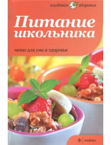Питание школьника. Меню для ума и здоровья