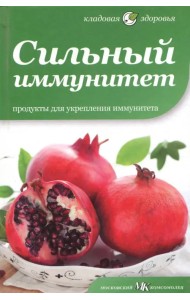 Сильный иммунитет. Продукты для укрепления иммунитета