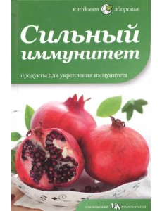 Сильный иммунитет. Продукты для укрепления иммунитета