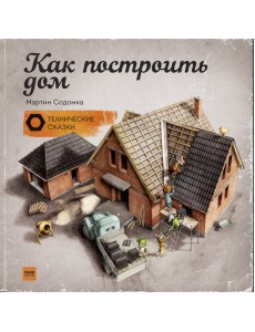Как построить дом