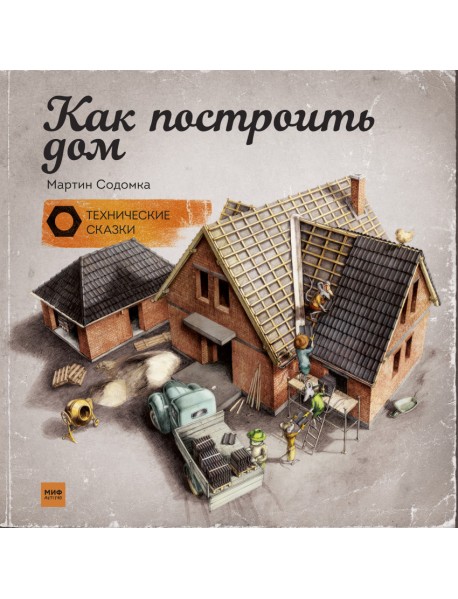 Как построить дом