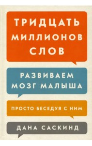 Тридцать миллионов слов. Развиваем мозг малыша, просто беседуя с ним