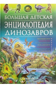 Большая детская энциклопедия динозавров